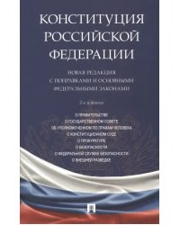 Конституция Российской Федерации. Новая редакция с поправками и основными федеральными законами