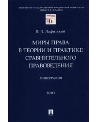 Миры права в теории и практике сравнительного правоведения. Монография. В 2-х томах. Том I