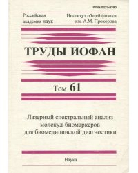 Труды ИОФАН. Том 61. Лазерный спектральный анализ молекул-биомаркеров для биомедицинской диагностики