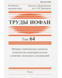 Труды ИОФАН. Том 64. Физико-химические аспекты технологии монокристаллов сложных оксидных соединений