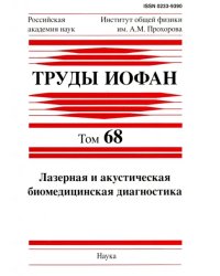 Труды ИОФАН. Том 68. Лазерная и акустическая биомедицинская диагностика