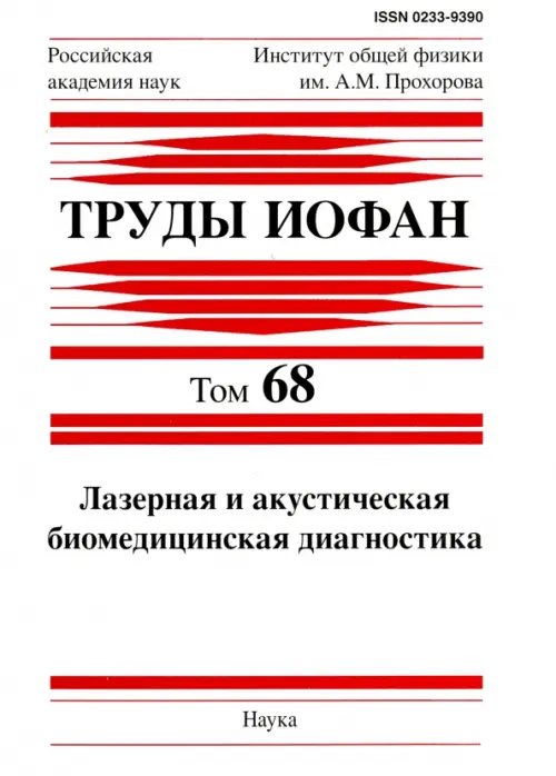 Труды ИОФАН. Том 68. Лазерная и акустическая биомедицинская диагностика