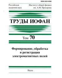 Труды ИОФАН. Том 70. Формирование, обработка и регистрация электромагнитных полей