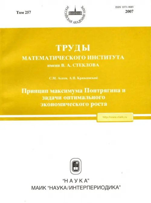 Труды МИАН. Том 257. Принцип максимума Понтрягина и задачи оптимального экономического роста