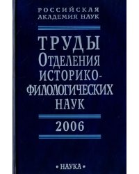 Труды Отделения историко-филологических наук РАН