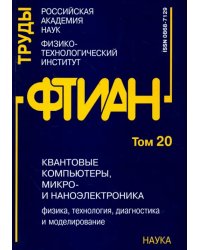 Труды ФТИАН. Том 20. Квантовые компьютеры, микро- и наноэлектроника. Физика, технология, диагностика