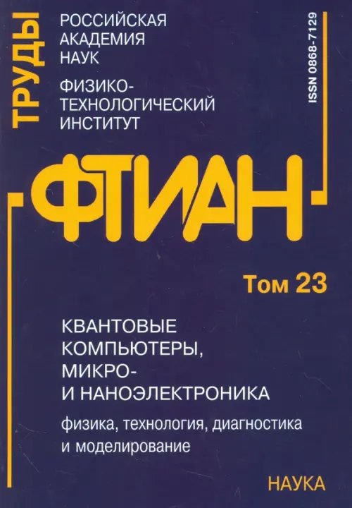 Квантовые компьютеры, микро-и наноэлектроника: физика, технология, диагностика. Труды ФТИАН. Том 23