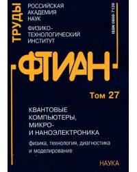 Труды ФТИАН. Том 27. Квантовые компьютеры, микро- и наноэлектроника. Физика, технология