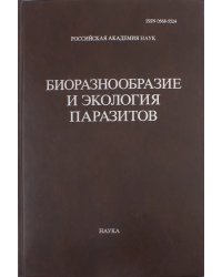 Труды Центра паразитологии. Том 46. Биоразнообразие и экология паразитов