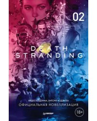 Death Stranding. Часть 2. Официальная новеллизация