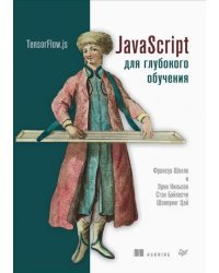 JavaScript для глубокого обучения. TensorFlow.js