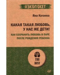 Какая такая любовь,у нас же дети! Как сохранить любовь в паре после рождения ребенка