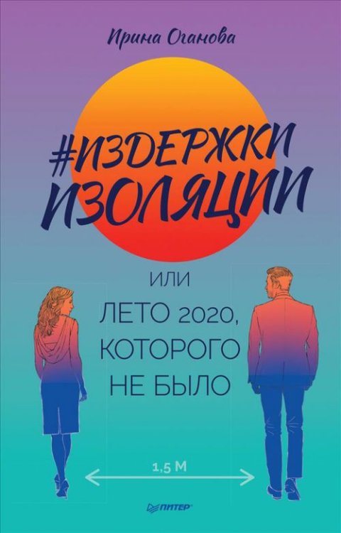 Издержки изоляции, или Лето 2020, которого не было