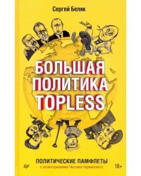 Большая политика TOPLESS