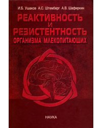 Реактивность и резистентность организма млекопитающих. Принципы формирования, регуляции и прогнозир