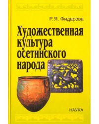 Художественная культура осетинского народа