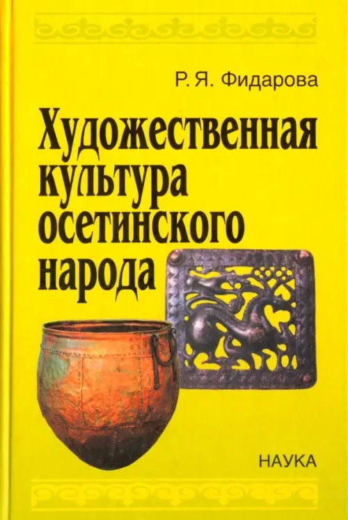 Художественная культура осетинского народа