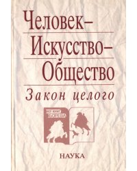 Человек - Искусство - Общество. Закон целого