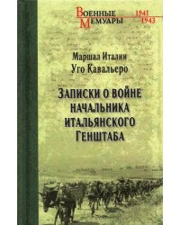 Записки о войне начальника итальянского Генштаба