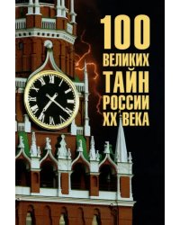 100 великих тайн России ХХ века