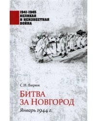 Битва за Новгород. Январь 1944 г.