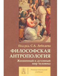 Философская антропология. Жизненный и духовный мир человека. Коллективная монография