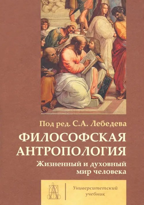 Философская антропология. Жизненный и духовный мир человека. Коллективная монография