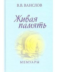 Живая память. Мемуары