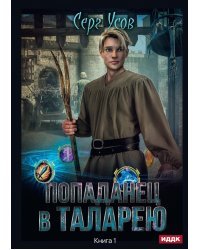 Попаданец в Таларею. Книга 1