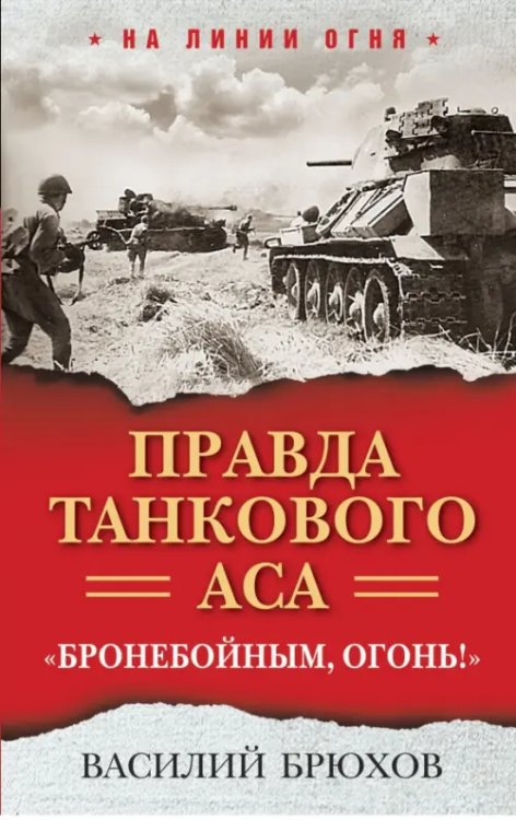 Правда танкового аса. &quot;Бронебойным, огонь!&quot;