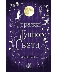 Сага серебряного мира. Стражи лунного света