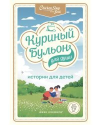 Куриный бульон для души: истории для детей