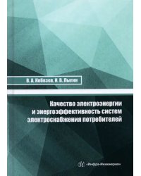 Качество электроэнергии и энергоэффективность систем электроснабжения потребителей. Учебное пособие