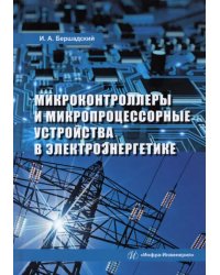 Микроконтроллеры и микропроцессорные устройства в электроэнергетике. Учебное пособие