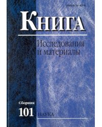 Книга. Исследования и материалы. Сборник 101