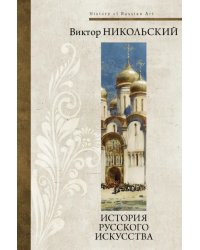 История русского искусства