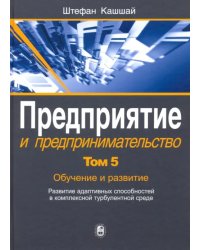 Предприятие и предпринимательство. В 5 томах. Том 5