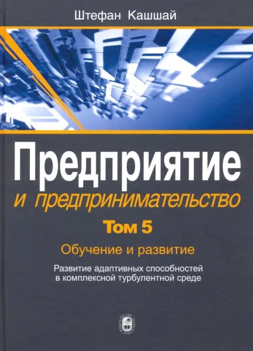 Предприятие и предпринимательство. В 5 томах. Том 5