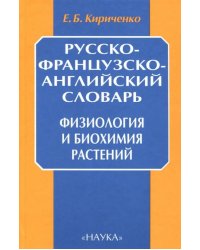 Русско-французско-английский словарь. Физиология и биохимия растений