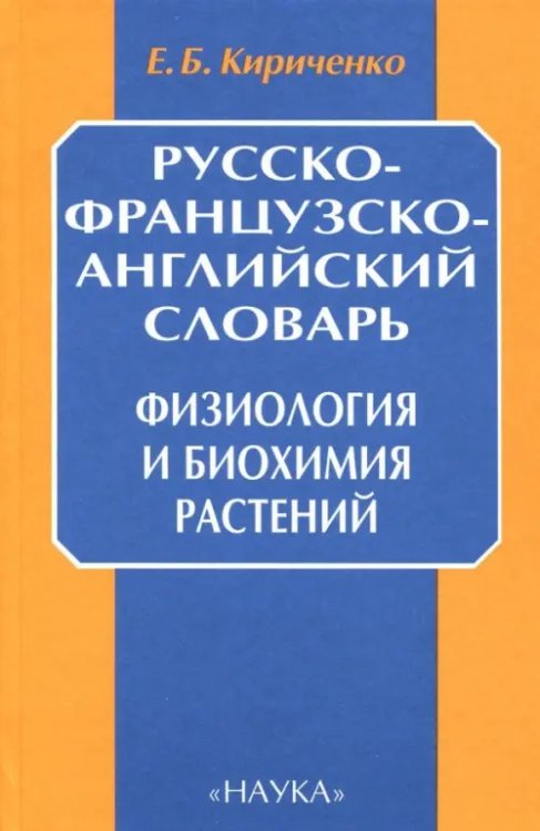 Русско-французско-английский словарь. Физиология и биохимия растений