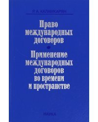 Право международных договоров. Применение международных договоров во времени и пространстве