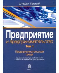 Предприятие и предпринимательство. Том 1. Предпринимательская среда. Изменения структуры собственн