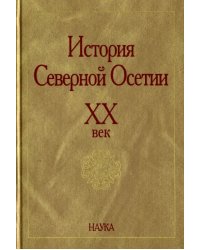 История Северной Осетии. ХХ век