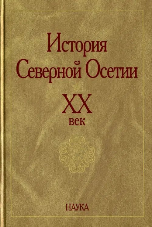 История Северной Осетии. ХХ век