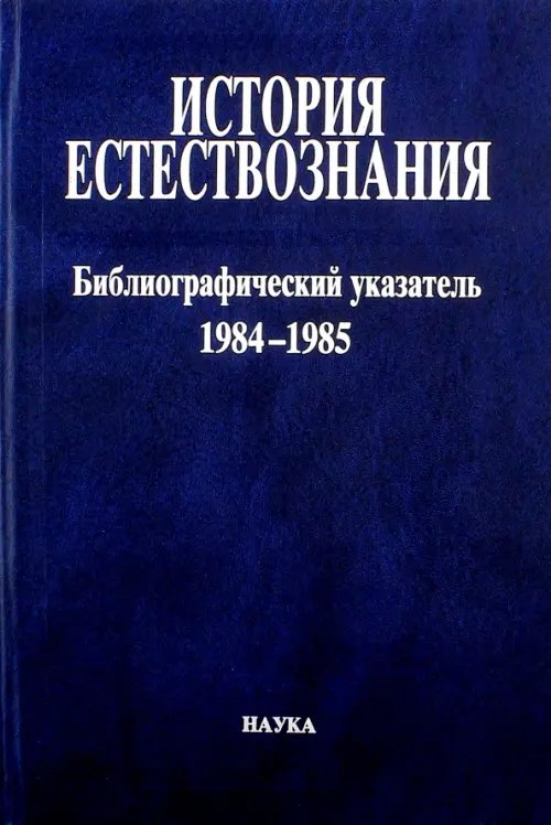 История естествознания. Библиографический указатель. Том 10.  1984-1985. В двух частях. Часть 1