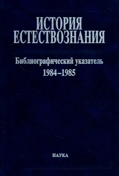 История естествознания. Библиографический указатель. 1984-1985. В двух частях. Часть 2