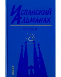 Испанский альманах. Выпуск 2. История и современность