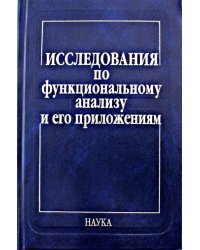 Исследования по функциональному анализу и его приложениям