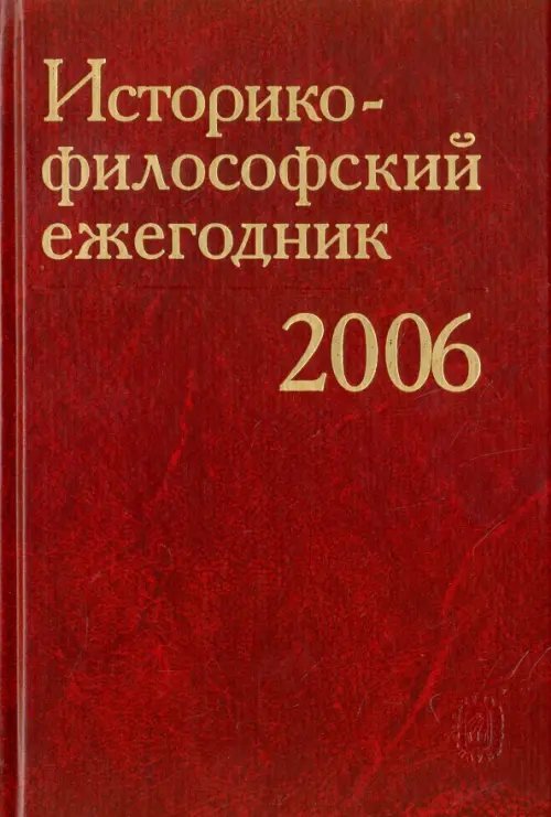 Историко-философский ежегодник 2006