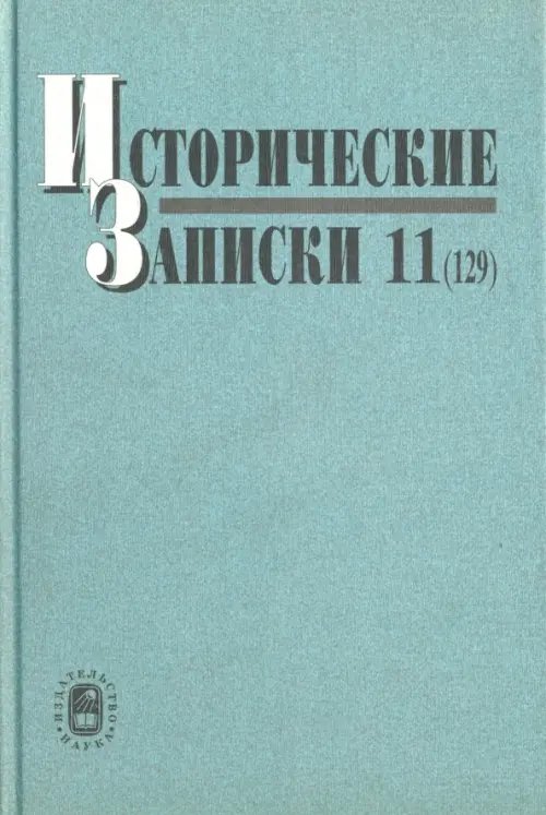 Исторические записки. Выпуск 11 (129)